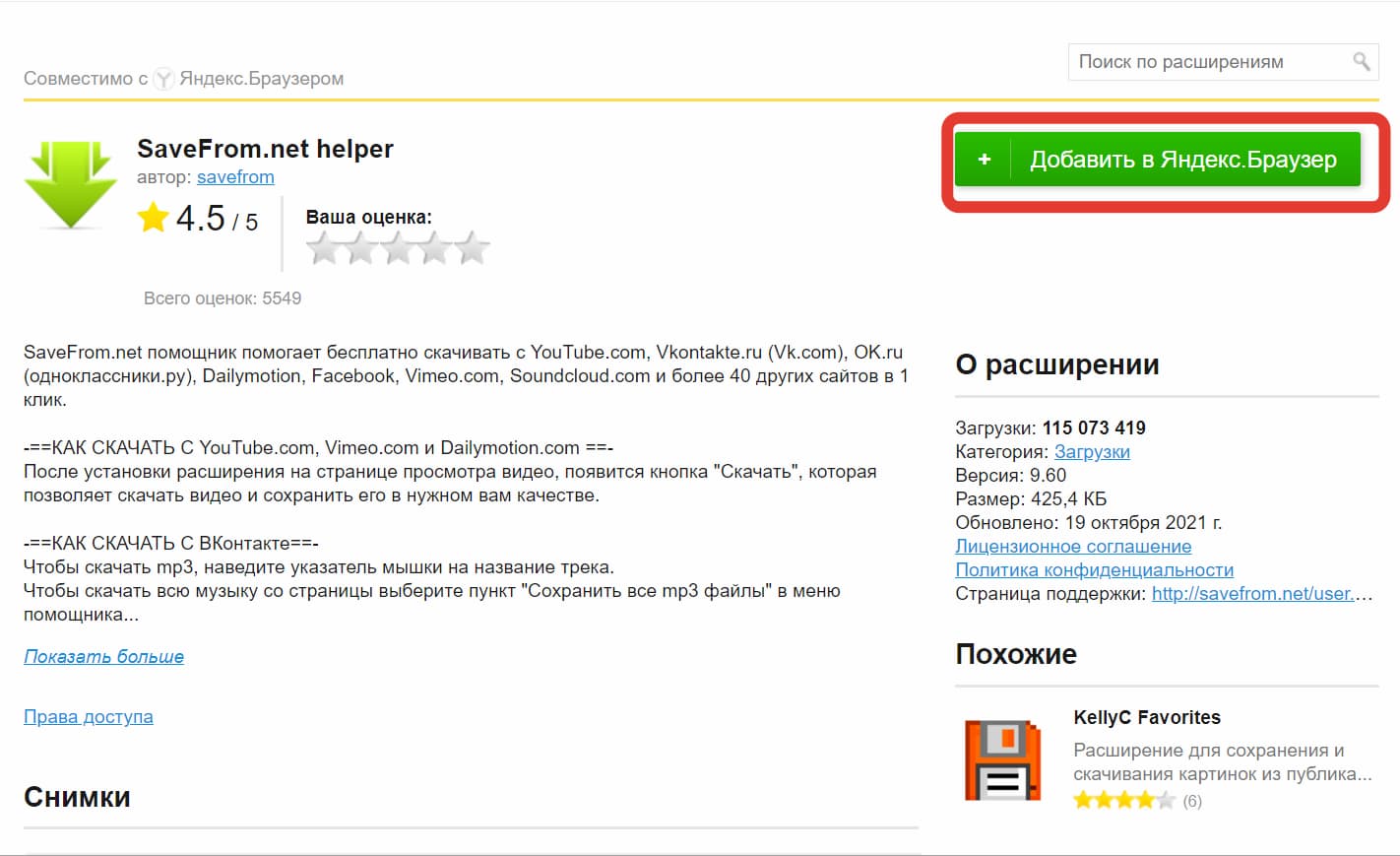 Установка расширения SaveFrom.net Helper