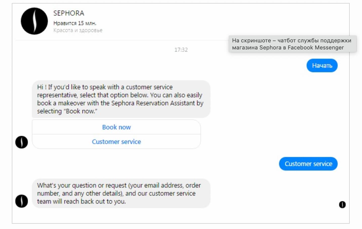 Чат-бот Sephora