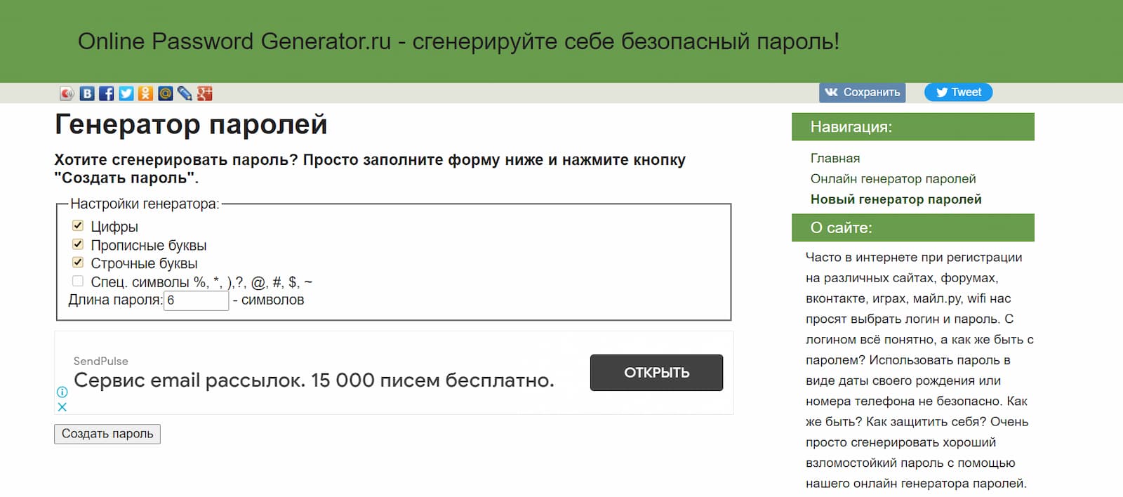 Один из сервисов, где вы можете сгенерировать пароль
