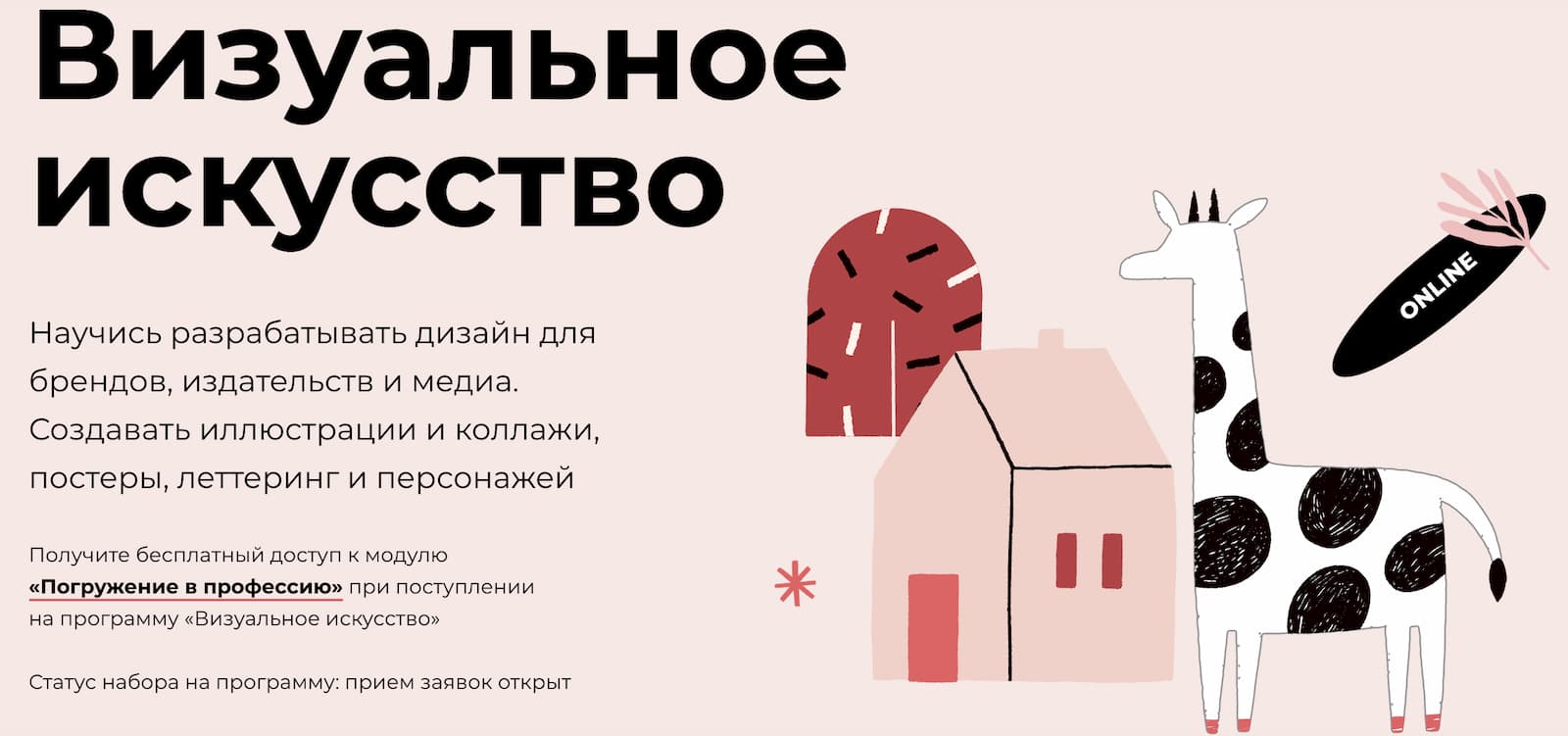 Записаться на Бакалавриат «Визуальное искусство» от Среды обучения и МЭИ
