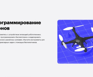 Obzor kursa programmirovanie dronov ot skillbox
