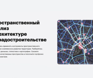 Obzor kursa prostranstvennyy analiz v arhitekture i gradostroitelstve ot skillbox