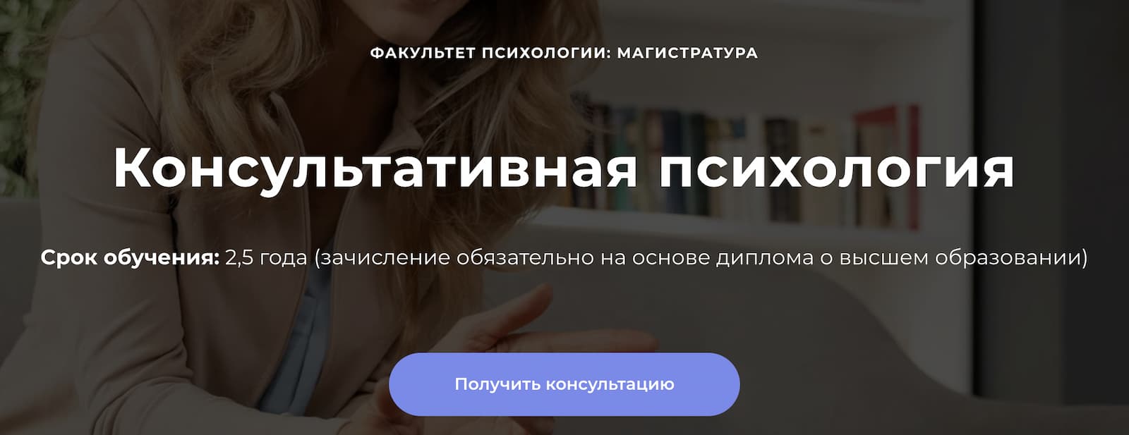 Записаться на Магистратуру «Консультативная психология» от Среды обучения и МИП