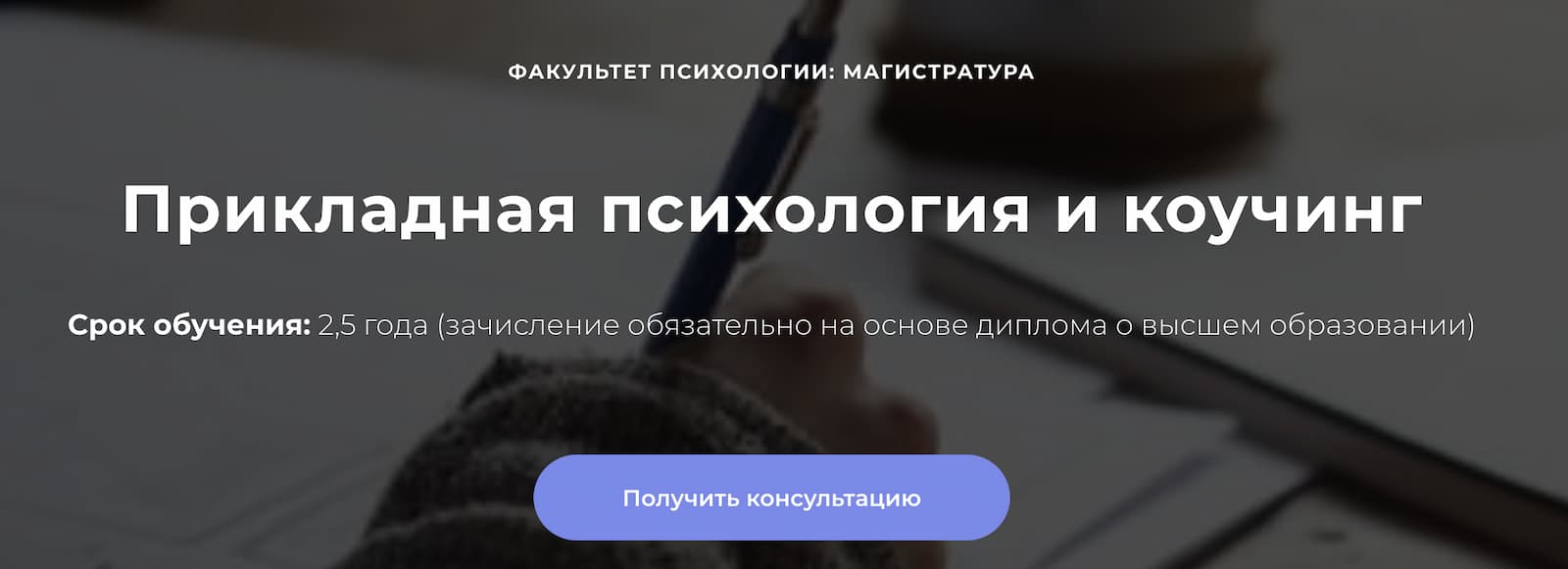 Записаться на Магистратуру «Прикладная психология и коучинг» от Среды обучения и МИП