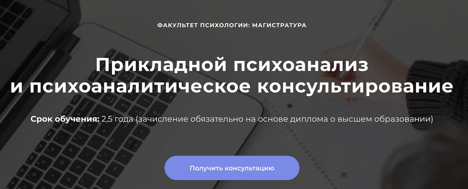 Записаться на Магистратуру «Прикладной психоанализ и психоаналитическое консультирование» от Среды обучения и МИП