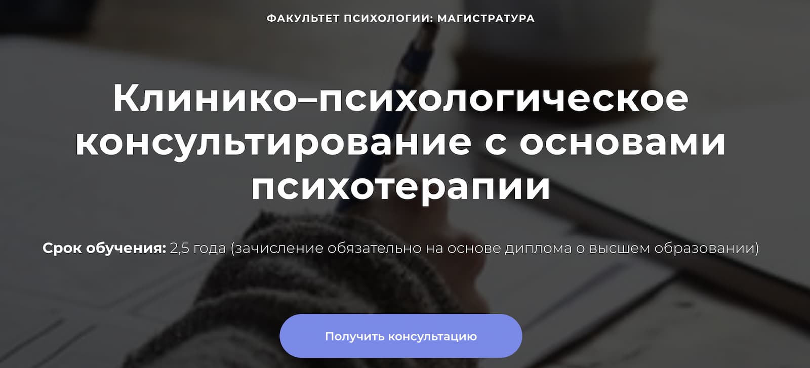 Записаться на Магистратуру «Клинико-психологическое консультирование с основами психотерапии» от Среды обучения и МИП