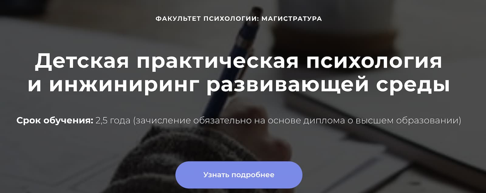 Записаться на Магистратуру «Детская практическая психология и инжиниринг развивающей среды» от Среды обучения и МИП