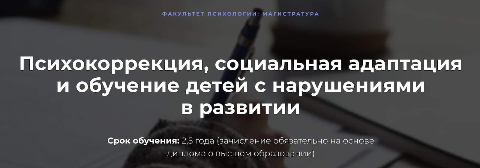 Записаться на Магистратуру «Психокоррекция, социальная адаптация и обучение детей с нарушениями в развитии» от Среды обучения и МИП