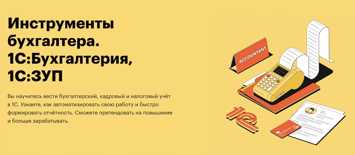 Записаться на Курс «1С:Бухгалтерия 8, редакция 3.0» от Skillbox