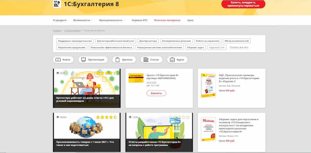 Полезные материалы представлены на сайте 1С в формате книг, статей, буклетов, видео и курсов