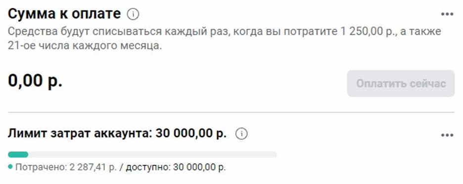 Когда установленная сумма будет достигнута все рекламные кампании приостановятся