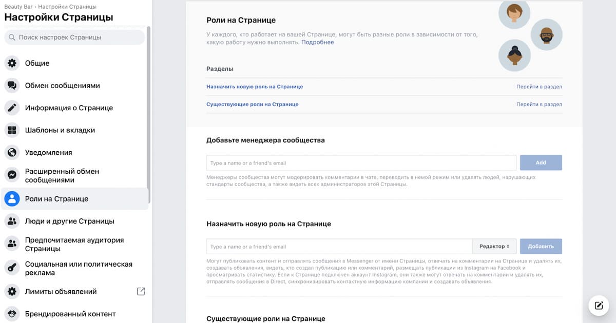 Для управления рекламой с другой бизнес-страницы вы можете назначить администратора с помощью кнопку распределения ролей