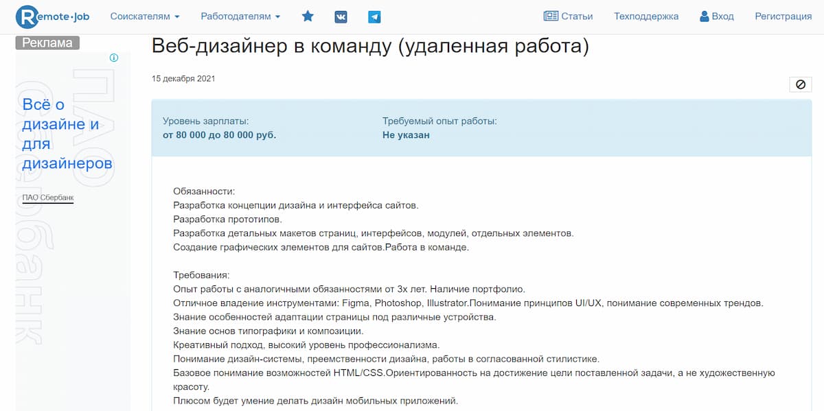 Вакансия на сайте по поиску работы: как видно, в списке требований много пунктов