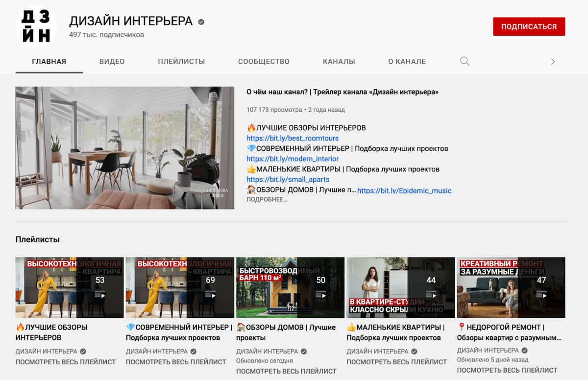 Для удобства все видео канала «Дизайн интерьера» разбиты по плейлистам