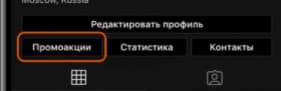 В дальнейшем, после запуска кампании, ее эффективность можно будет отслеживать через раздел «Промоакции»