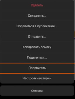 Нажатие на кнопочку «Продвигать»