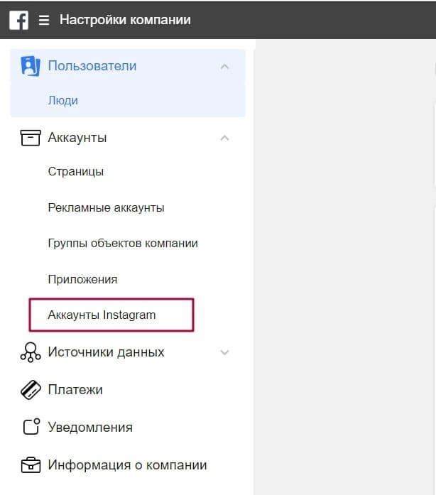 Выбор «Аккаунты Instagram»