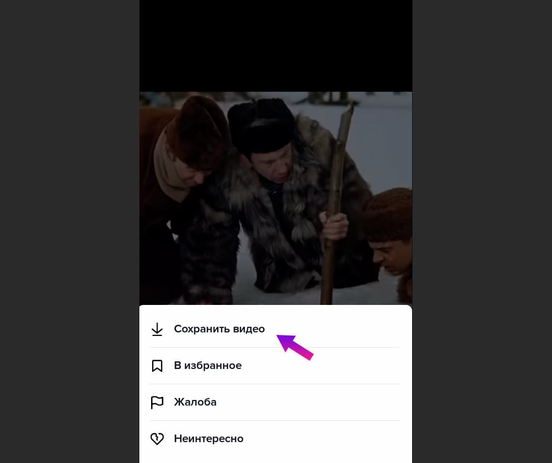 Во всплывающем меню выберите «Сохранить видео»
