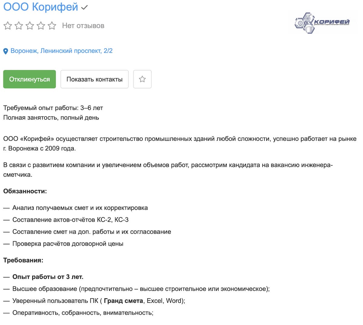 Вакансия ООО «Корифей»