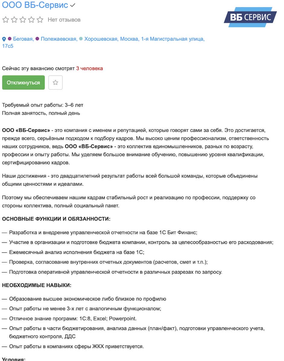 Вакансия ООО «ВБ-Сервис»