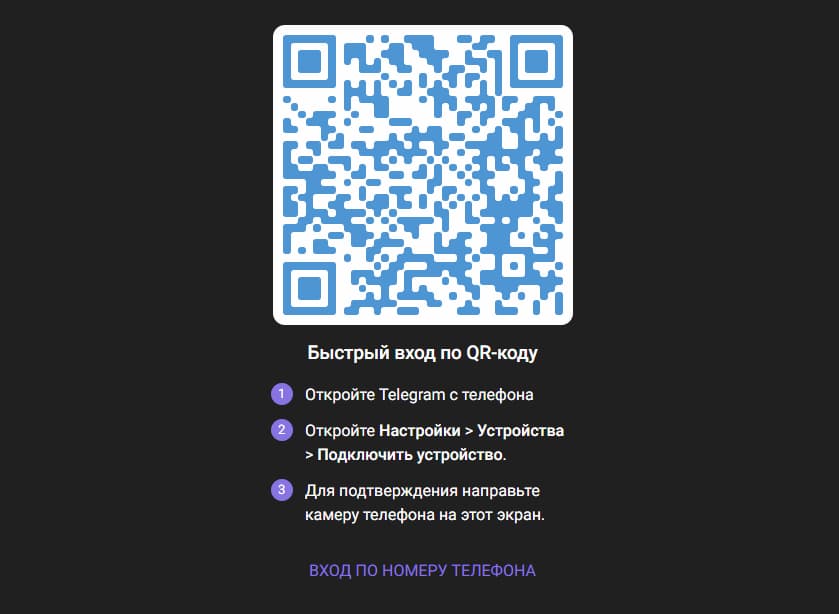 Отсканируйте QR-код, если зарегистрированный телеграм запущен на каком-либо устройстве