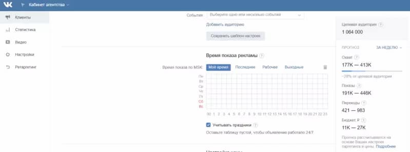 Настройка расписания показов