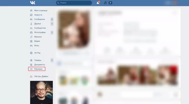 Переход в раздел под наименованием «Реклама», который располагается в левой части интерфейса социальной сети