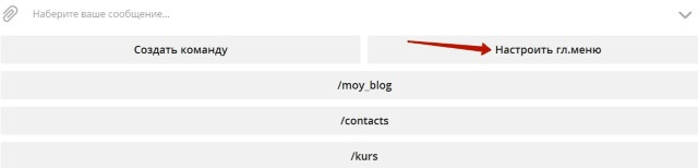 Для этого нажимаем на кнопку «Настроить главное меню» и далее выбираем команду «Добавить пункт меню»