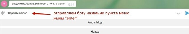 Выбираем из списка своих команд, которую необходимо вставить в меню, вводим название и отправляем боту
