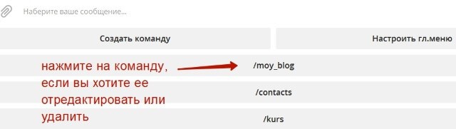 Все созданные команды можно отредактировать или удалить в любой момент
