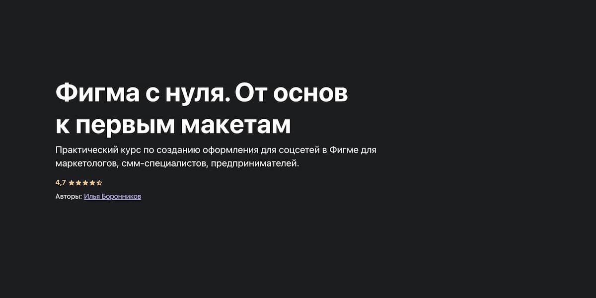 Лучший курс по оформлению соцсетей в Figma