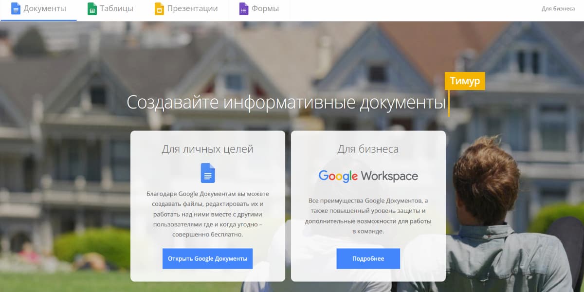 Google: Документы, Презентации, Таблицы, Формы