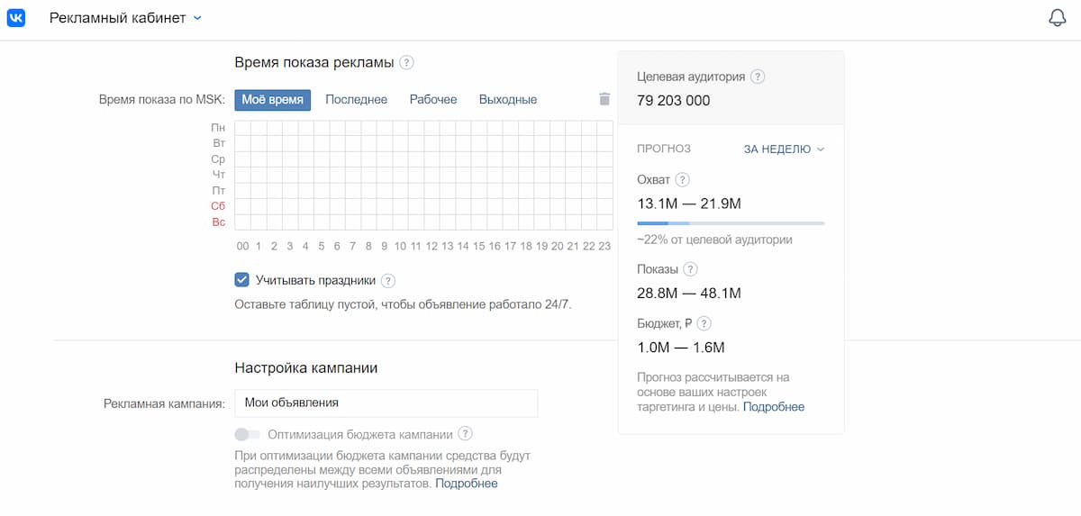 Прежде чем выбирать время показа, подумайте, в какие часы и дни ваша аудитория чаще всего посещает соцсети
