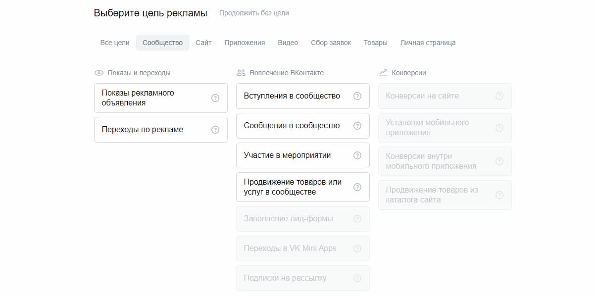 При переходе в рекламный кабинет ВК вы найдёте актуальные для сообществ цели рекламы: одни направлены на показы объявления и переходы по рекламе, другие — на вовлечение аудитории