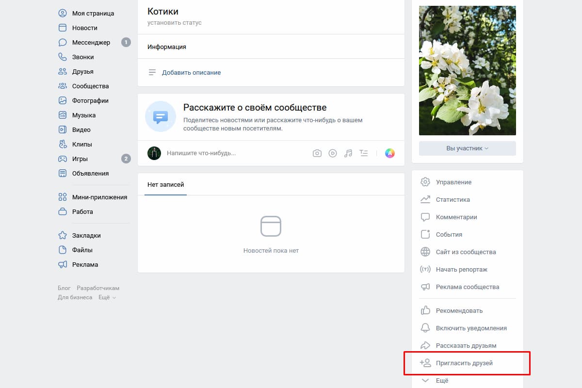 Кнопка «Пригласить друзей» в некоммерческой группе располагается в меню справа