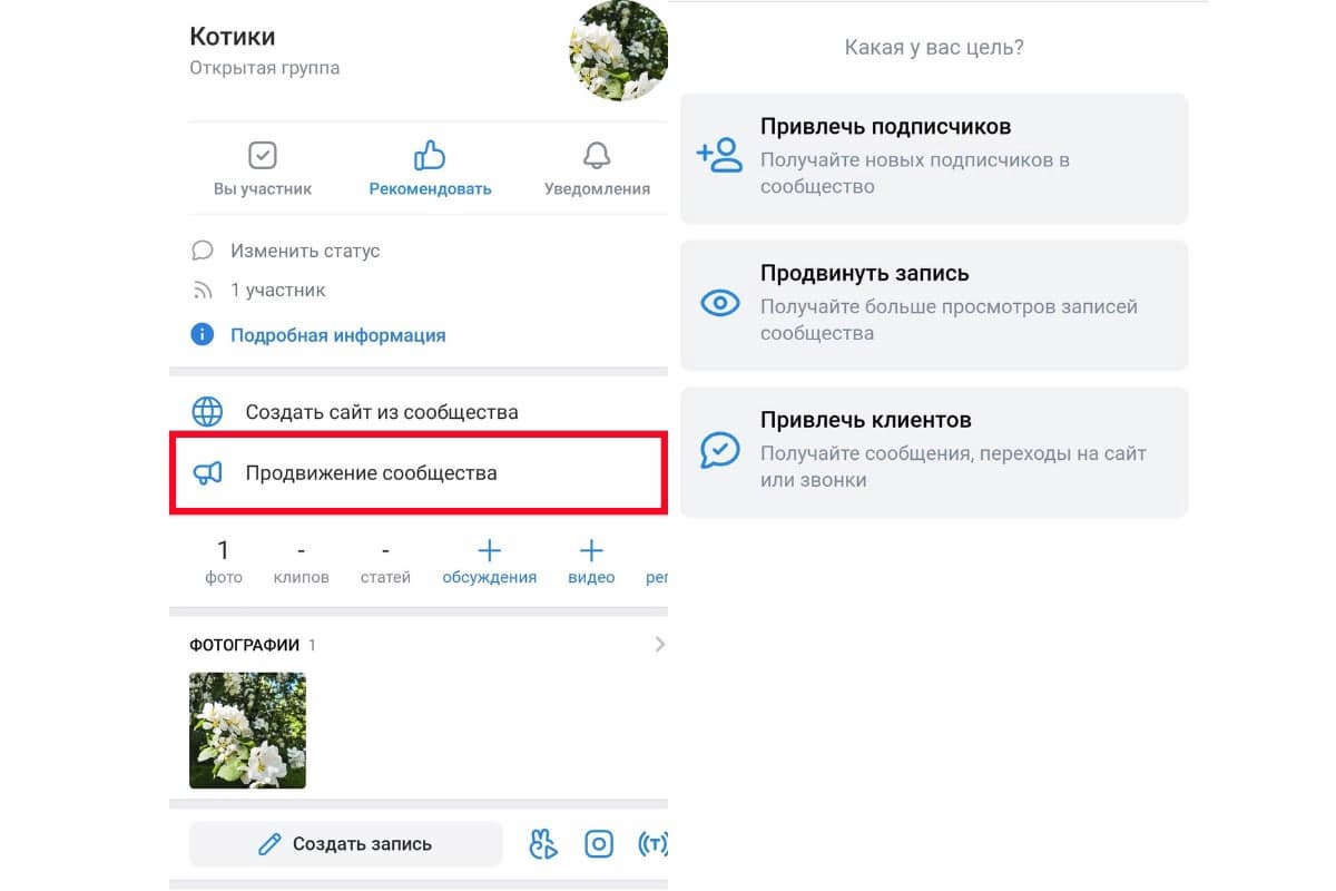 В мобильном приложении ВК кнопка «Продвижение сообщества» находится под разделом с информацией о сообществе, а при клике на неё появляется 3 цели рекламы: продвижение записи и привлечение подписчиков или клиентов