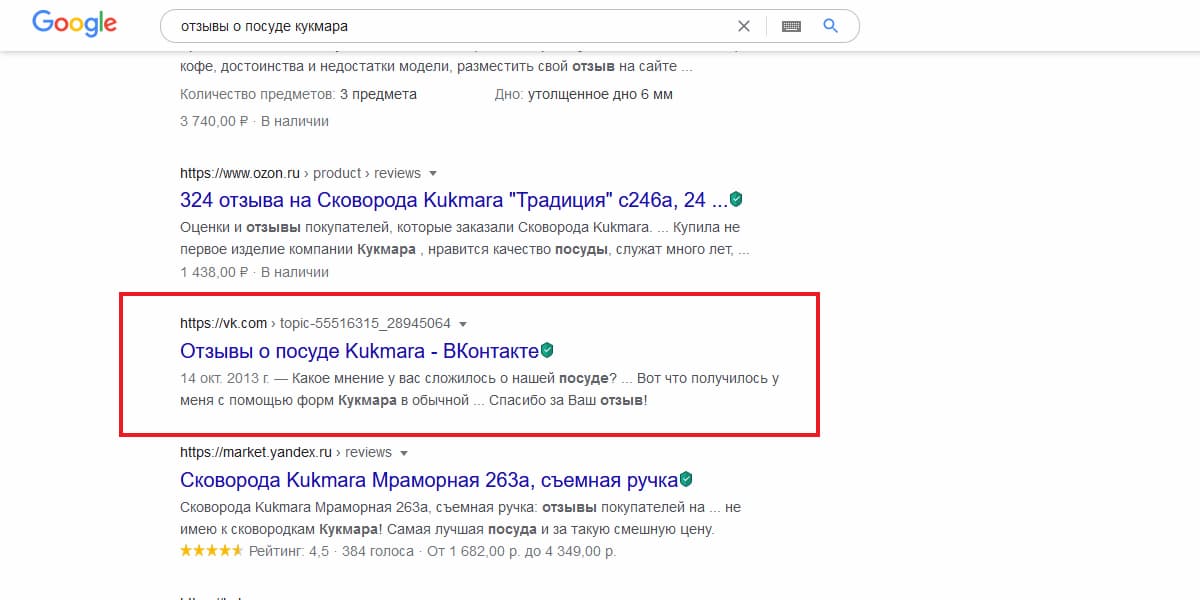 Если запросить у гугла «отзывы о посуде кукмара», в выдачу попадает обсуждение в ВК с аналогичным ключевой фразой в заголовке 