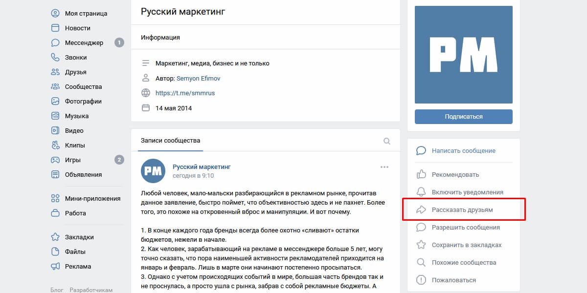 Пользователь ВК может нажать на кнопку «Рассказать друзьям» в меню сообщества справа и внести свой вклад в развитие блога