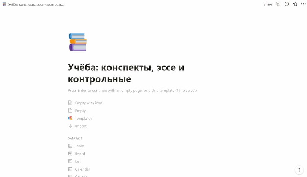 Например, создадим страницу для учёбы, внесём название и добавим обложку