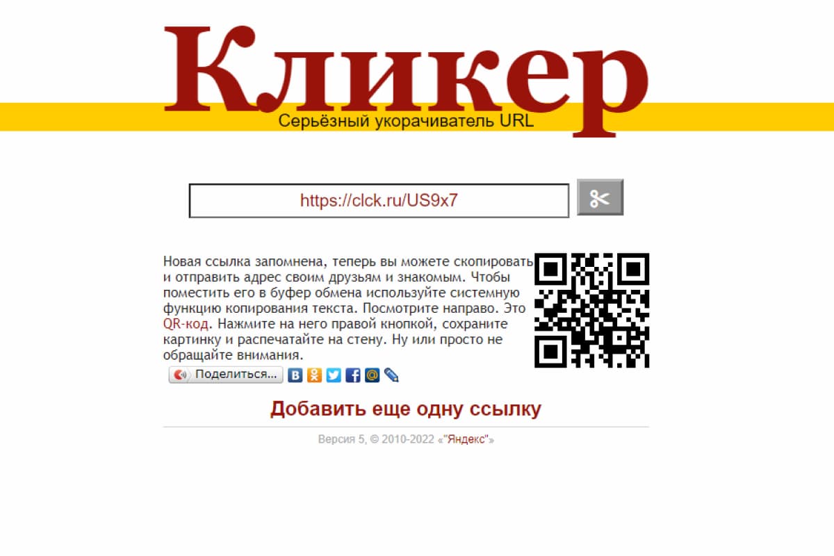 Кликер максимально быстро сокращает ссылку: у вас уйдёт на это не больше минуты