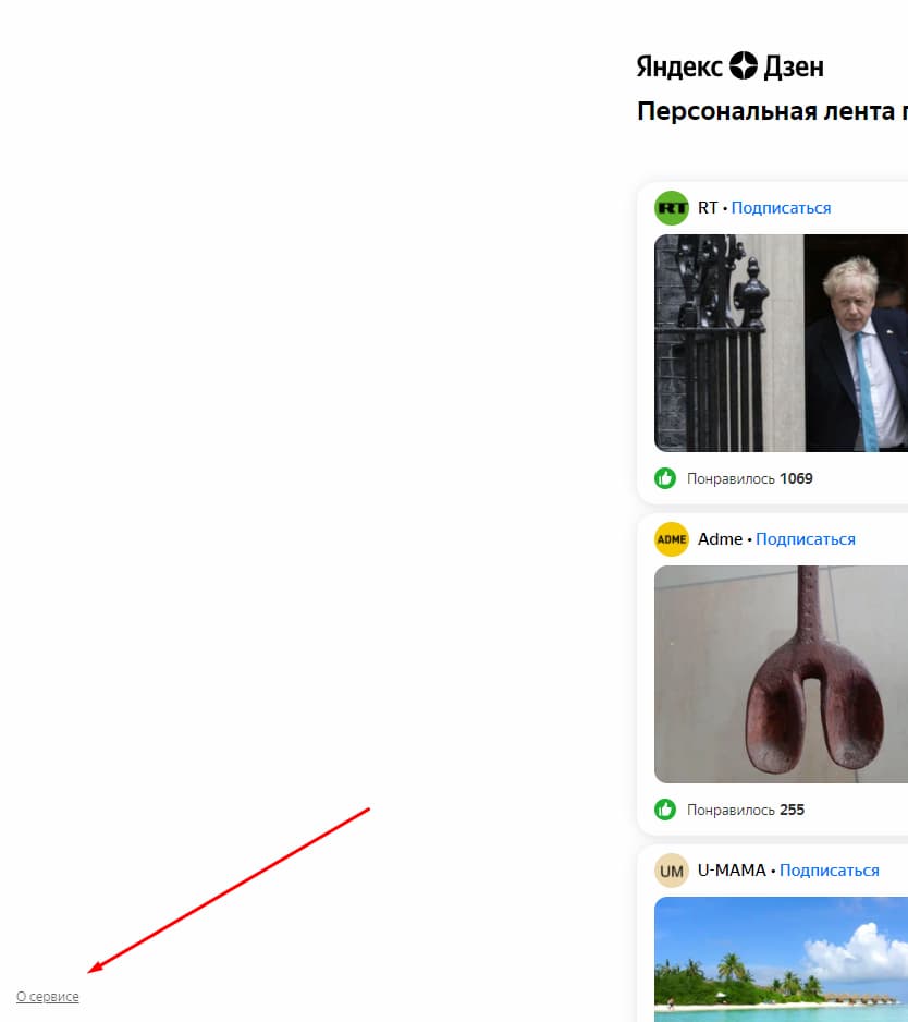 Найдите в левой нижней части экрана ссылку «О сервисе» и перейдите по ней