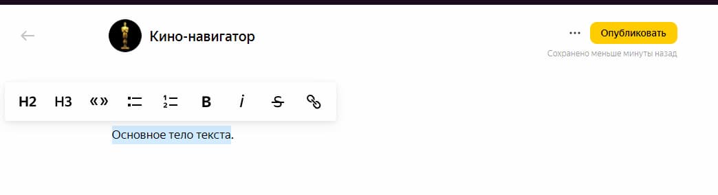 чтобы форматировать текст — выделить жирным, курсивом, добавить список, ссылку и др., нужно выбрать фрагмент статьи
