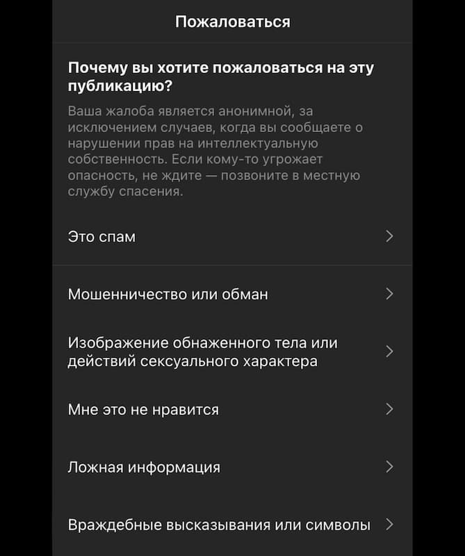 На любой пост или аккаунт можно пожаловаться, нажав пару кнопок в инстаграме