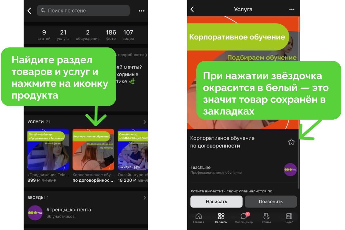 Зайдите в сообщество, выберите товар или услугу из каталога и добавьте в закладки — нажмите на звёздочку в правом верхнем углу