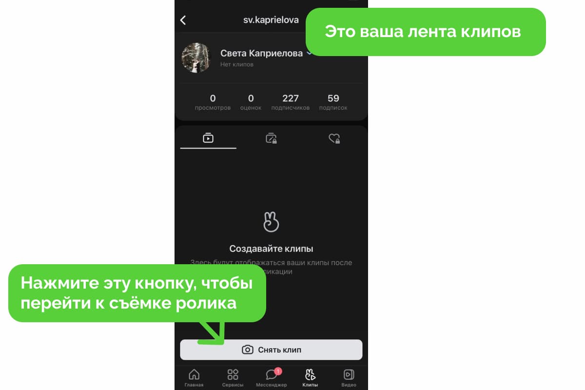 Для публикации нажмите «Снять клип»