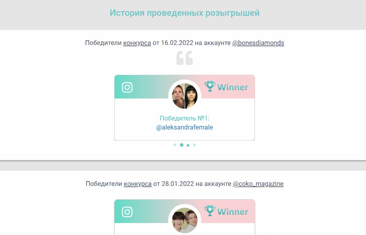 Если вы случайно закрыли вкладку до того, как сохранили нужное, то всегда можете вернуться к результатам через меню и вкладку «История розыгрышей»