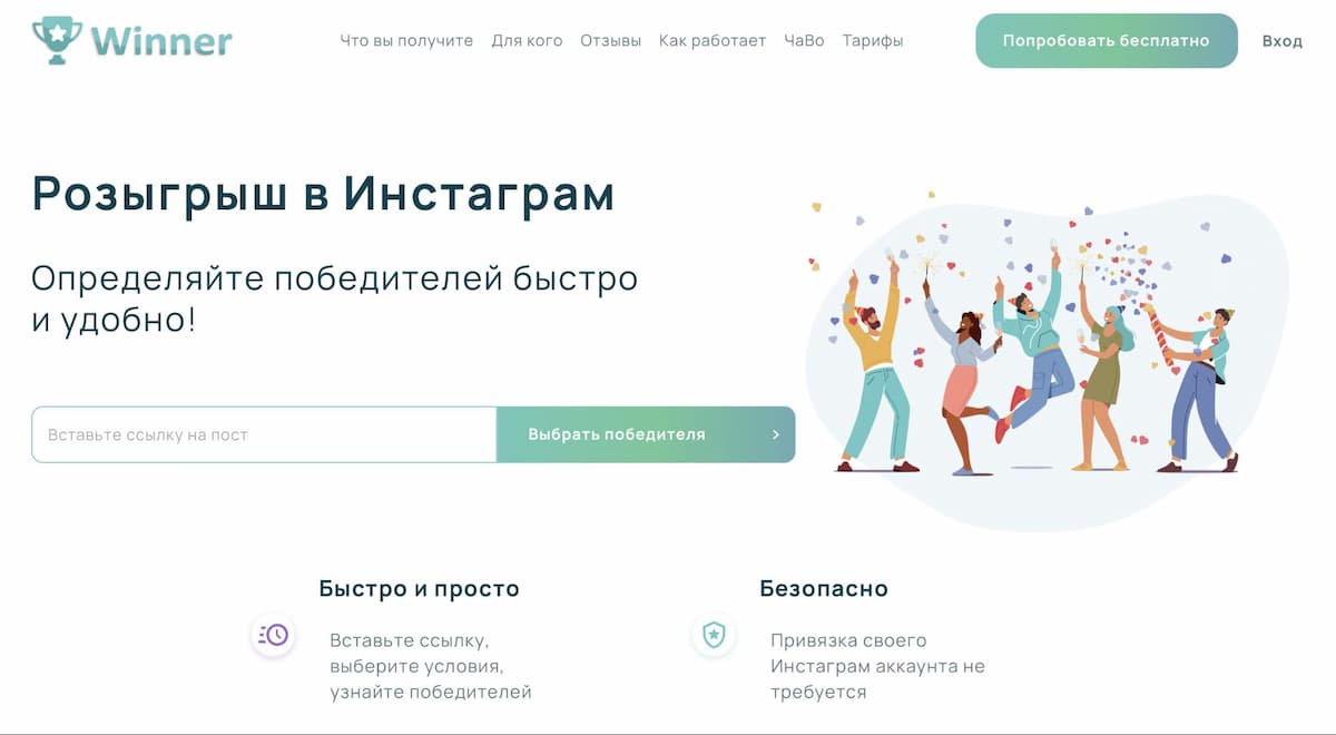 Winner — сервис, который поможет автоматически выбрать победителя в розыгрыше в инстаграме