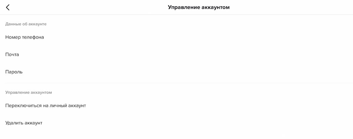 Как отключить бизнес-аккаунт в тиктоке