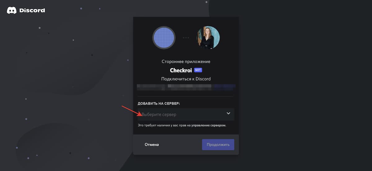 Вставьте URL-адрес в браузерную строку и выберите сервер, на который нужно добавить бота