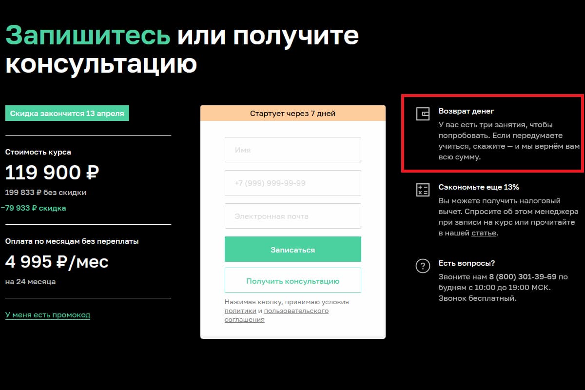 На программах «Нетологии» вы можете оформить полный возврат денег в течение 3 первых уроков